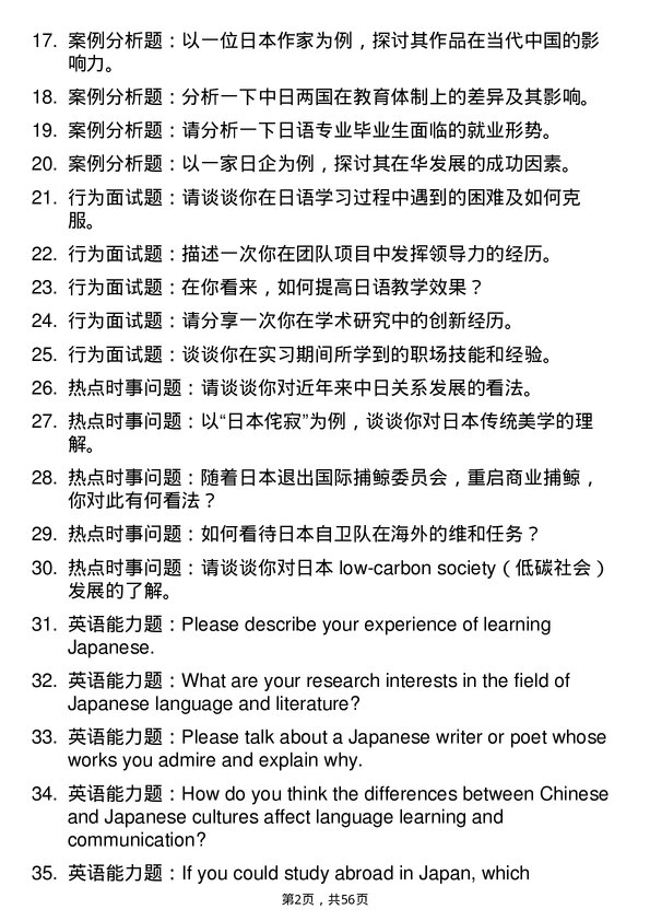 35道内蒙古大学日语语言文学专业研究生复试面试题及参考回答含英文能力题