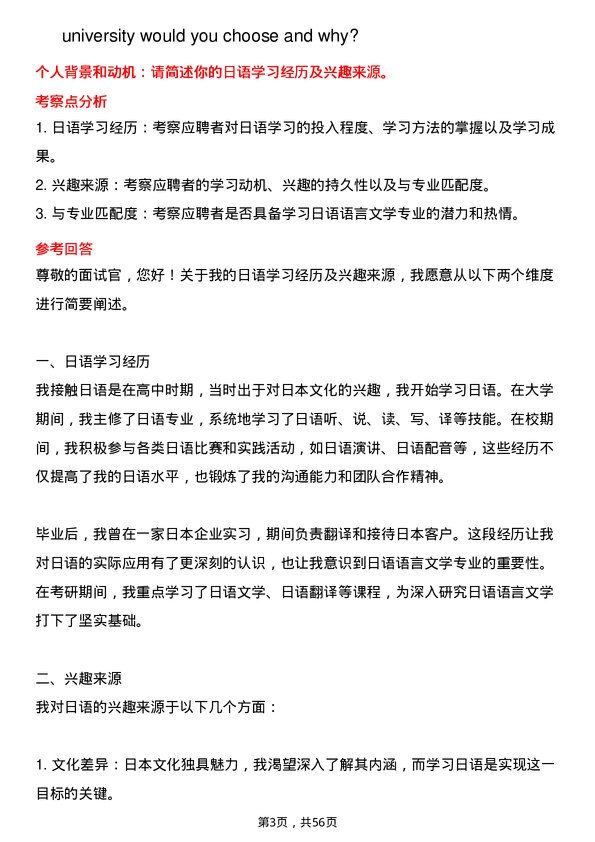 35道内蒙古大学日语语言文学专业研究生复试面试题及参考回答含英文能力题