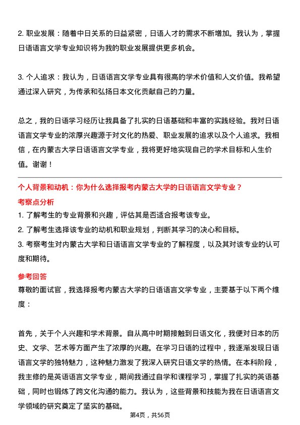 35道内蒙古大学日语语言文学专业研究生复试面试题及参考回答含英文能力题