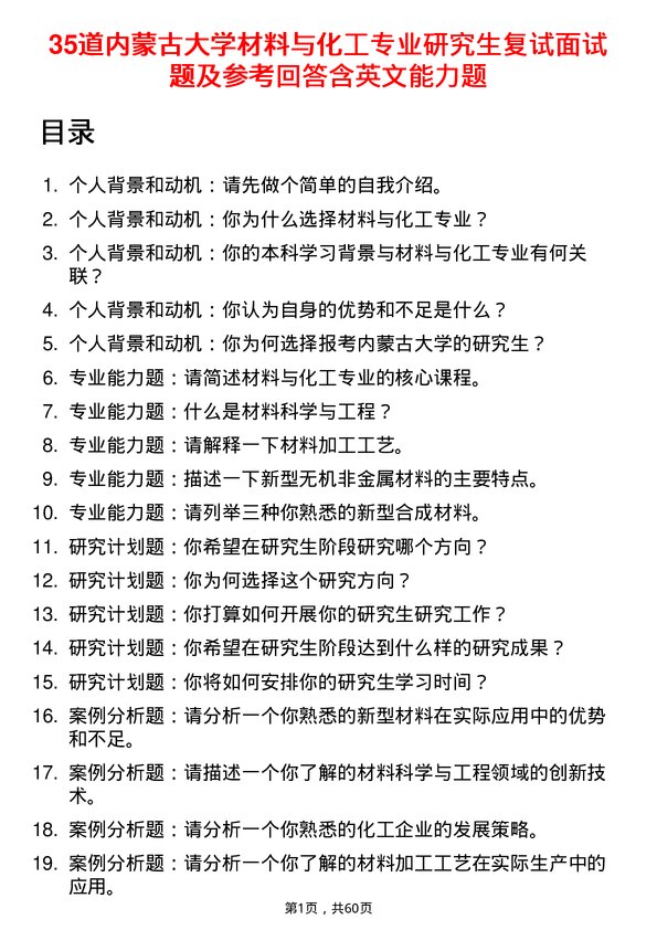 35道内蒙古大学材料与化工专业研究生复试面试题及参考回答含英文能力题