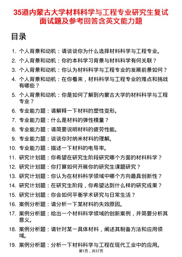 35道内蒙古大学材料科学与工程专业研究生复试面试题及参考回答含英文能力题