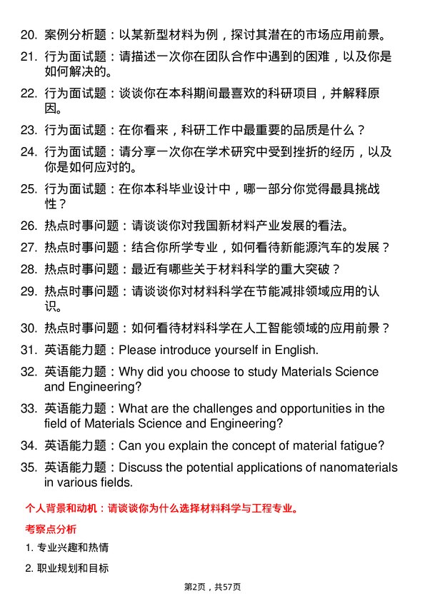 35道内蒙古大学材料科学与工程专业研究生复试面试题及参考回答含英文能力题