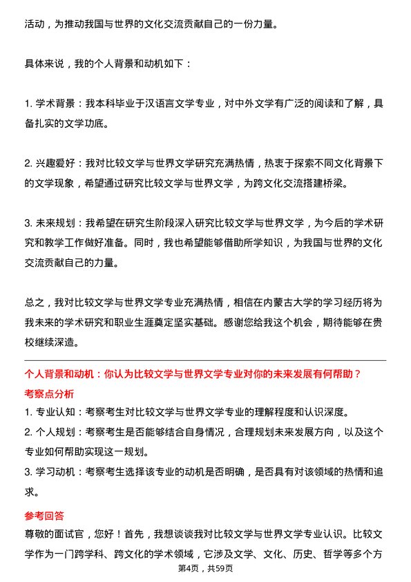 35道内蒙古大学比较文学与世界文学专业研究生复试面试题及参考回答含英文能力题