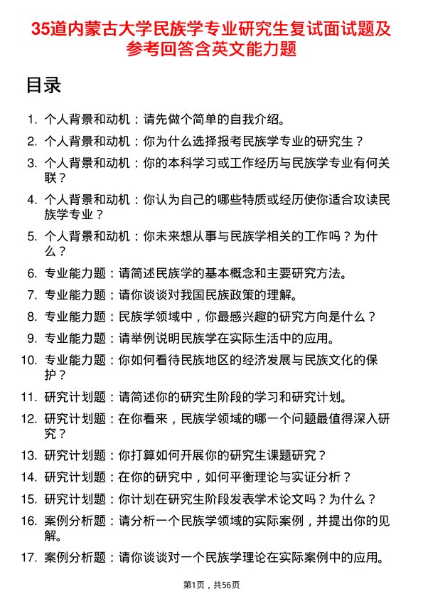 35道内蒙古大学民族学专业研究生复试面试题及参考回答含英文能力题