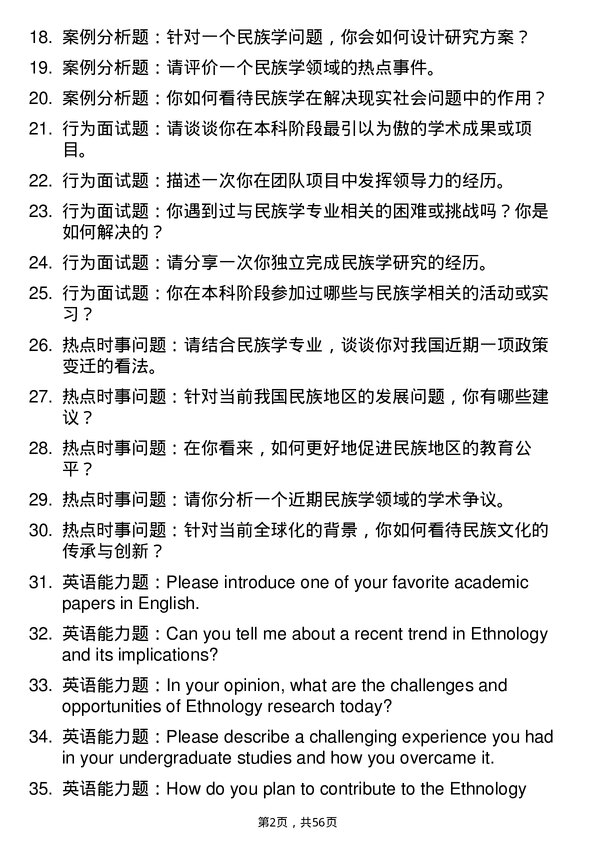 35道内蒙古大学民族学专业研究生复试面试题及参考回答含英文能力题