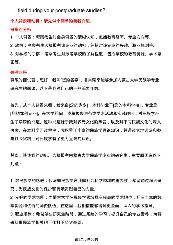 35道内蒙古大学民族学专业研究生复试面试题及参考回答含英文能力题