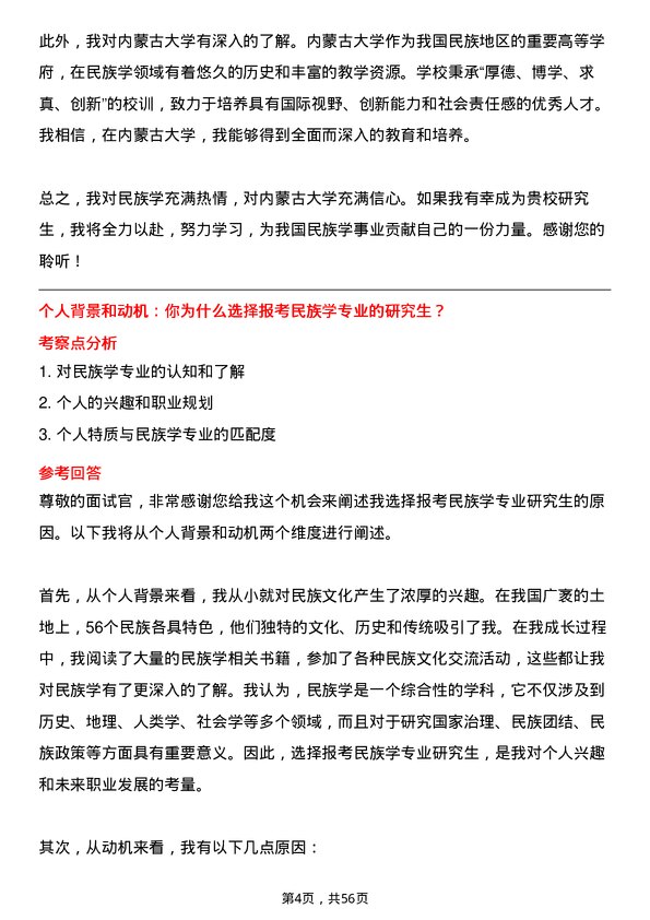 35道内蒙古大学民族学专业研究生复试面试题及参考回答含英文能力题