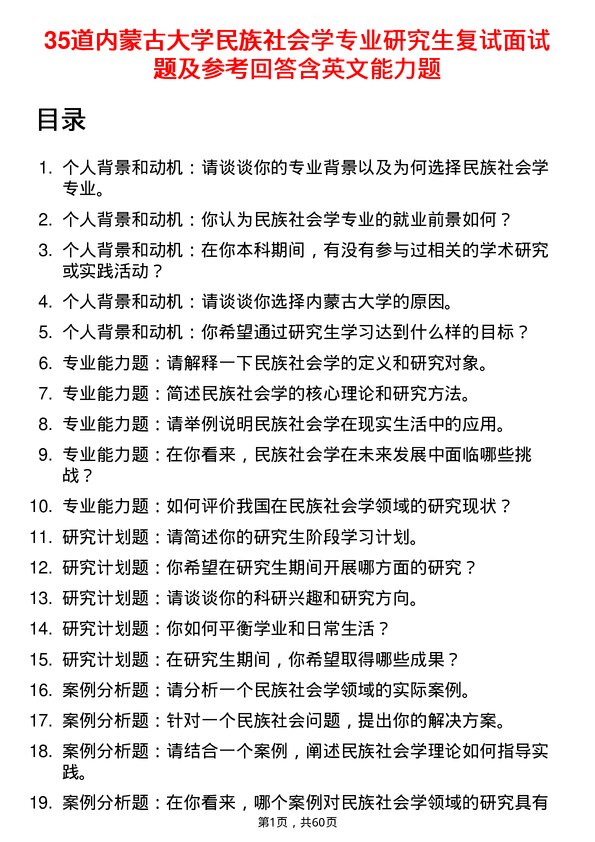 35道内蒙古大学民族社会学专业研究生复试面试题及参考回答含英文能力题