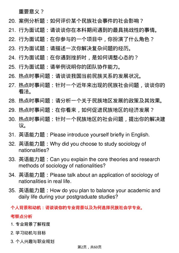 35道内蒙古大学民族社会学专业研究生复试面试题及参考回答含英文能力题