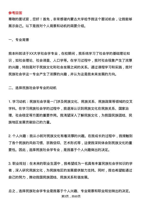 35道内蒙古大学民族社会学专业研究生复试面试题及参考回答含英文能力题