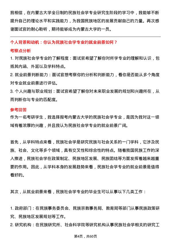 35道内蒙古大学民族社会学专业研究生复试面试题及参考回答含英文能力题