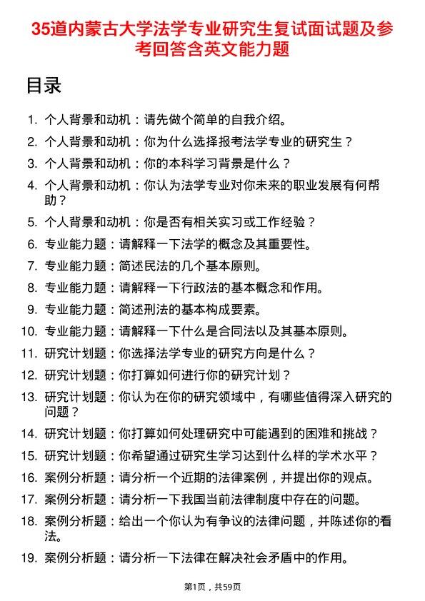 35道内蒙古大学法学专业研究生复试面试题及参考回答含英文能力题