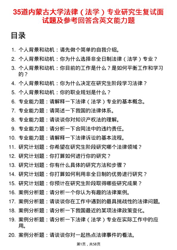 35道内蒙古大学法律（法学）专业研究生复试面试题及参考回答含英文能力题