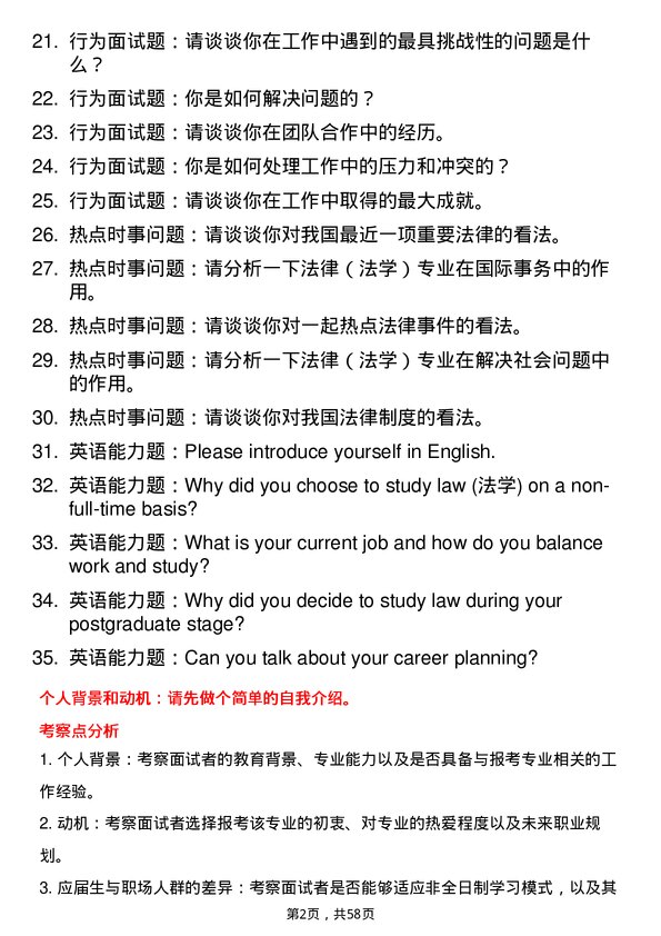 35道内蒙古大学法律（法学）专业研究生复试面试题及参考回答含英文能力题