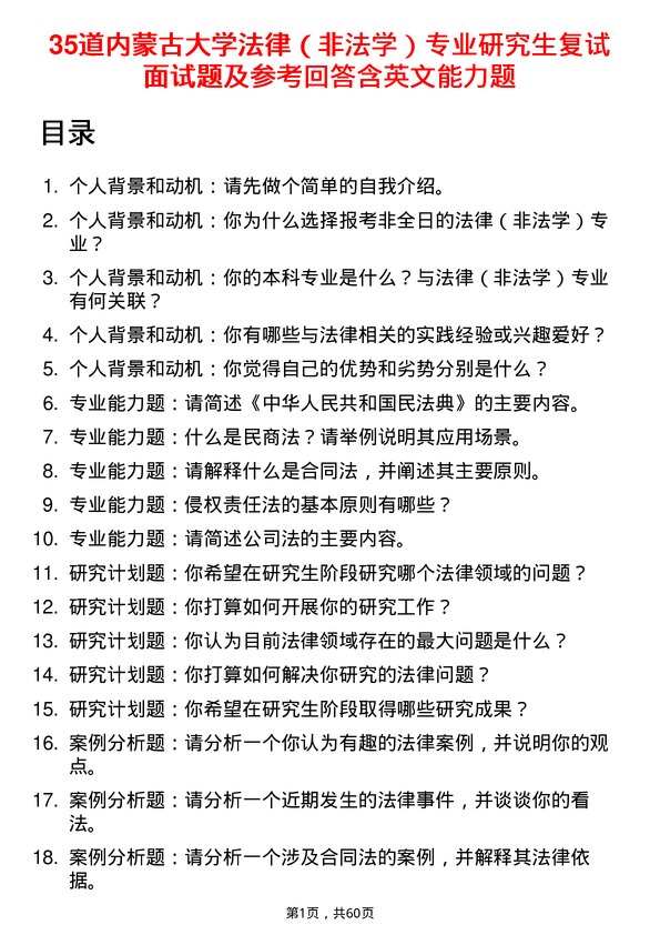 35道内蒙古大学法律（非法学）专业研究生复试面试题及参考回答含英文能力题