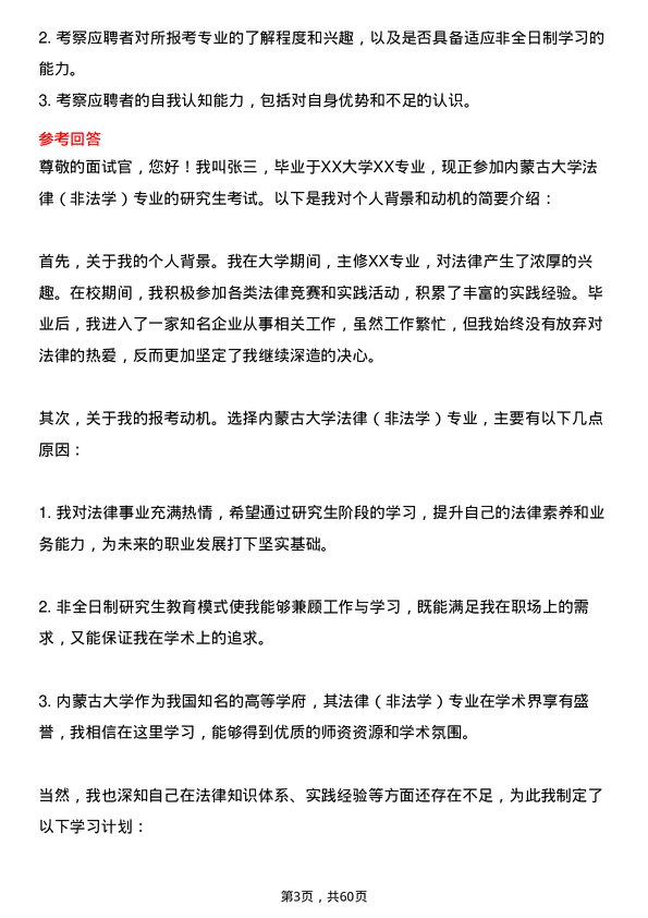 35道内蒙古大学法律（非法学）专业研究生复试面试题及参考回答含英文能力题