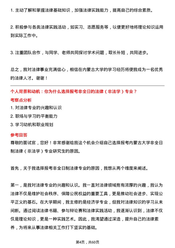 35道内蒙古大学法律（非法学）专业研究生复试面试题及参考回答含英文能力题