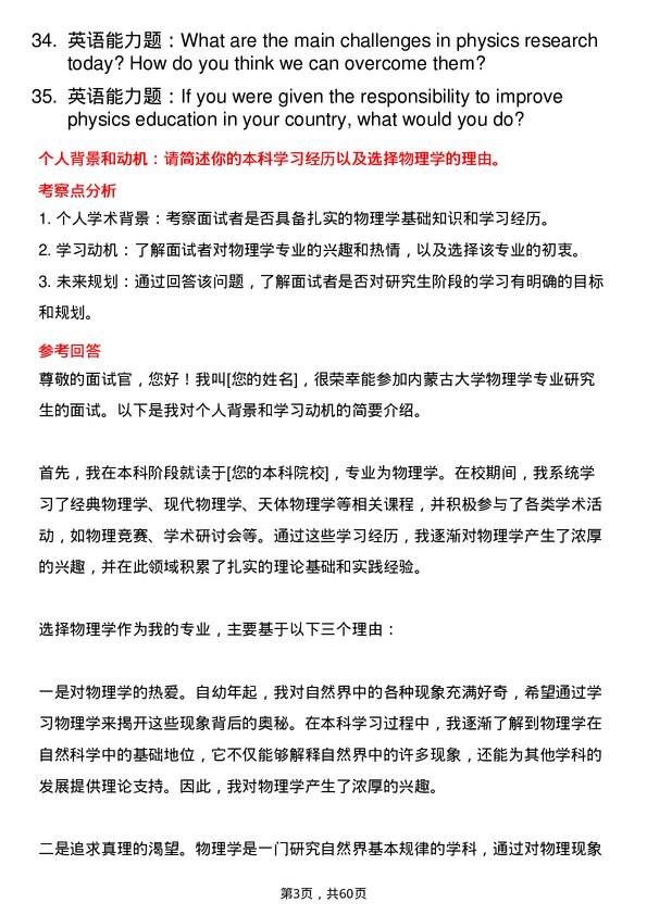 35道内蒙古大学物理学专业研究生复试面试题及参考回答含英文能力题