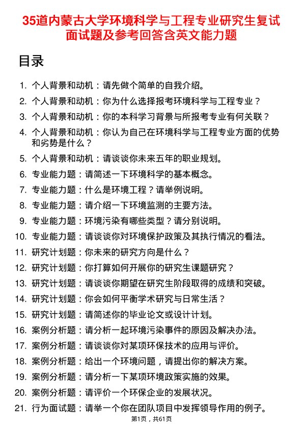 35道内蒙古大学环境科学与工程专业研究生复试面试题及参考回答含英文能力题