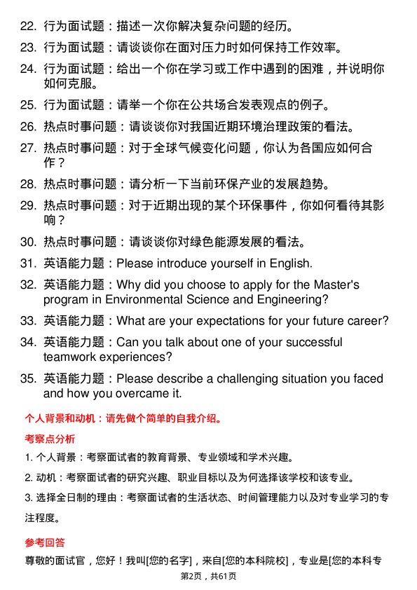 35道内蒙古大学环境科学与工程专业研究生复试面试题及参考回答含英文能力题