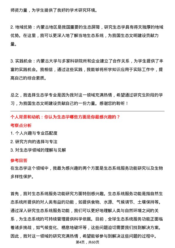 35道内蒙古大学生态学专业研究生复试面试题及参考回答含英文能力题