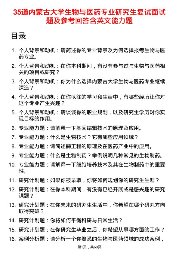 35道内蒙古大学生物与医药专业研究生复试面试题及参考回答含英文能力题