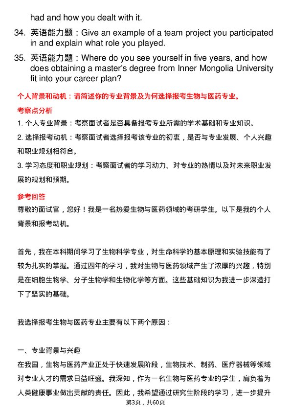 35道内蒙古大学生物与医药专业研究生复试面试题及参考回答含英文能力题