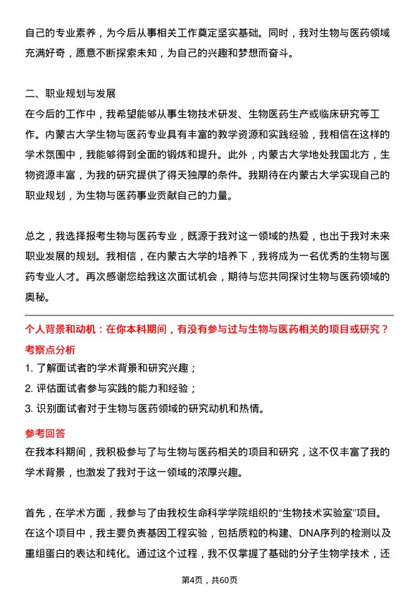 35道内蒙古大学生物与医药专业研究生复试面试题及参考回答含英文能力题