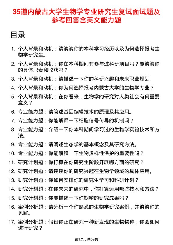 35道内蒙古大学生物学专业研究生复试面试题及参考回答含英文能力题