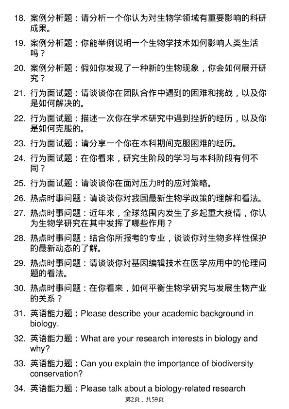 35道内蒙古大学生物学专业研究生复试面试题及参考回答含英文能力题