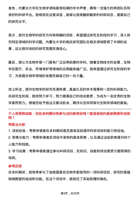 35道内蒙古大学生物学专业研究生复试面试题及参考回答含英文能力题