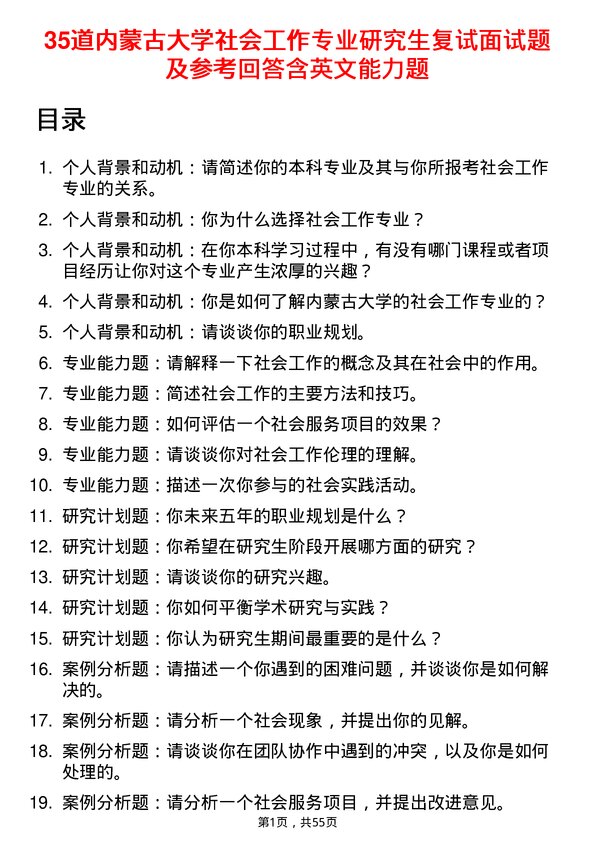 35道内蒙古大学社会工作专业研究生复试面试题及参考回答含英文能力题