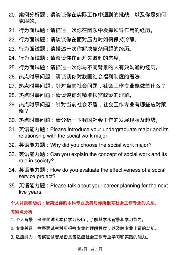 35道内蒙古大学社会工作专业研究生复试面试题及参考回答含英文能力题