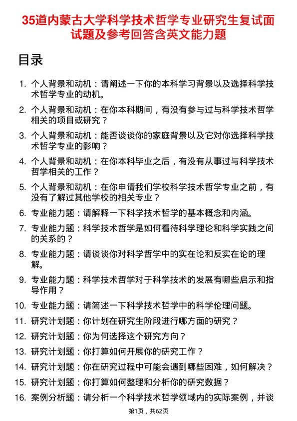 35道内蒙古大学科学技术哲学专业研究生复试面试题及参考回答含英文能力题