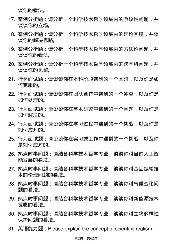 35道内蒙古大学科学技术哲学专业研究生复试面试题及参考回答含英文能力题