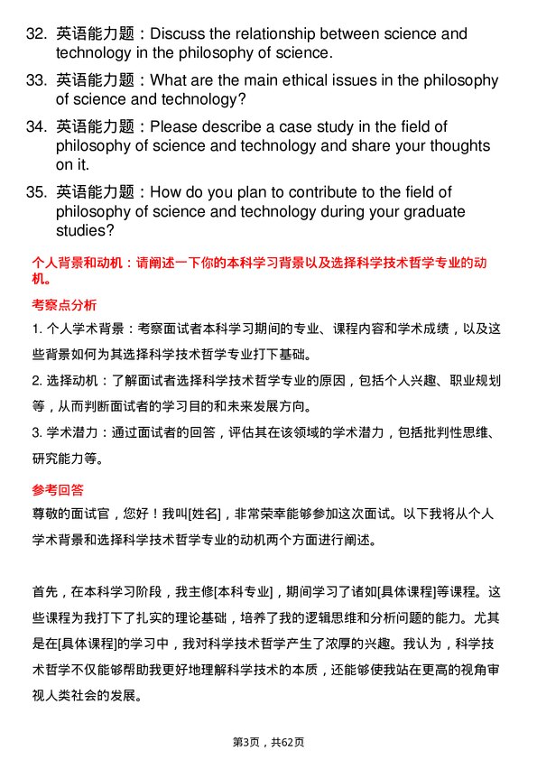 35道内蒙古大学科学技术哲学专业研究生复试面试题及参考回答含英文能力题