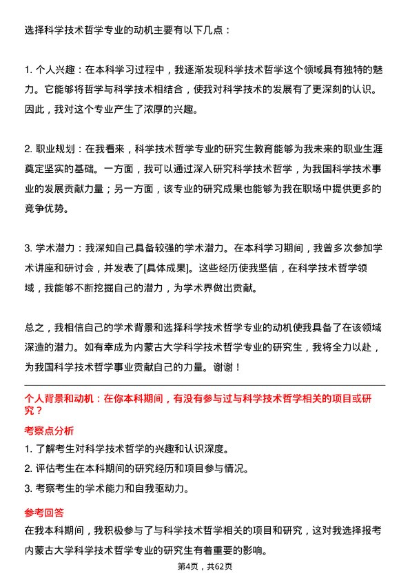 35道内蒙古大学科学技术哲学专业研究生复试面试题及参考回答含英文能力题