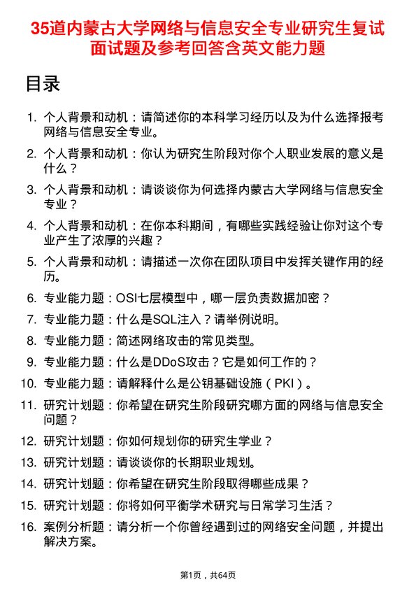 35道内蒙古大学网络与信息安全专业研究生复试面试题及参考回答含英文能力题