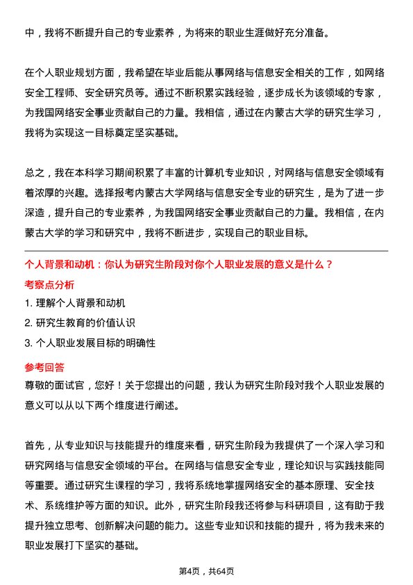 35道内蒙古大学网络与信息安全专业研究生复试面试题及参考回答含英文能力题