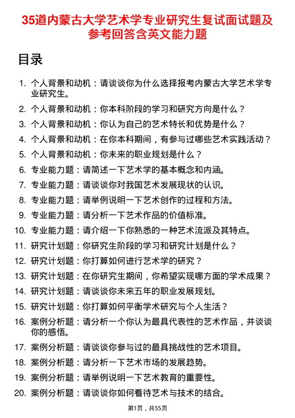 35道内蒙古大学艺术学专业研究生复试面试题及参考回答含英文能力题