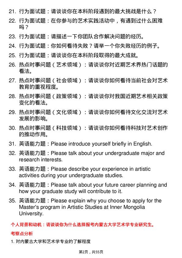 35道内蒙古大学艺术学专业研究生复试面试题及参考回答含英文能力题