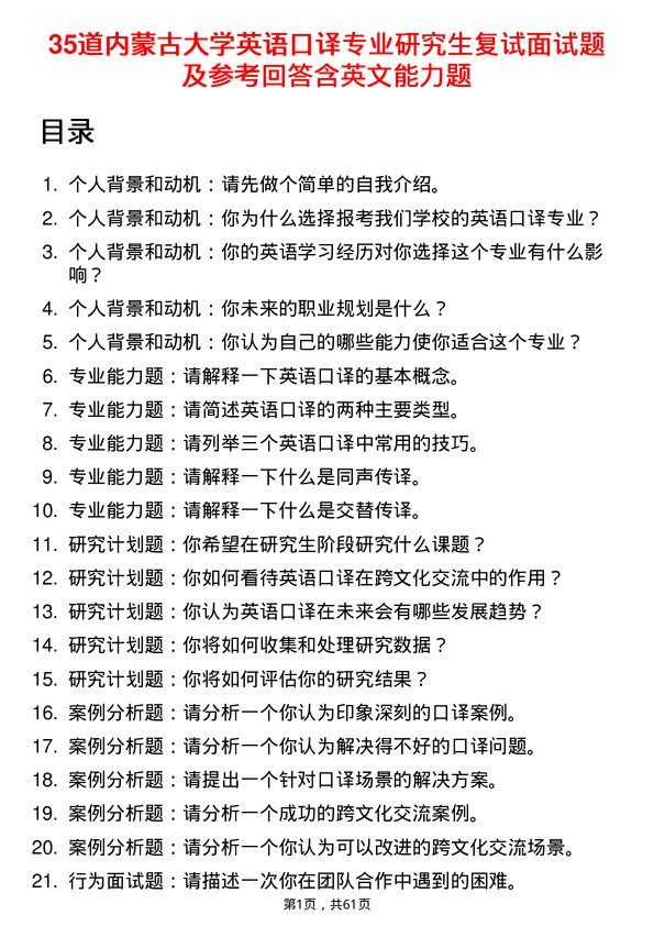 35道内蒙古大学英语口译专业研究生复试面试题及参考回答含英文能力题