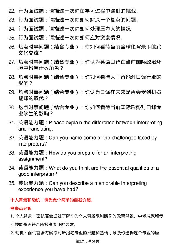 35道内蒙古大学英语口译专业研究生复试面试题及参考回答含英文能力题