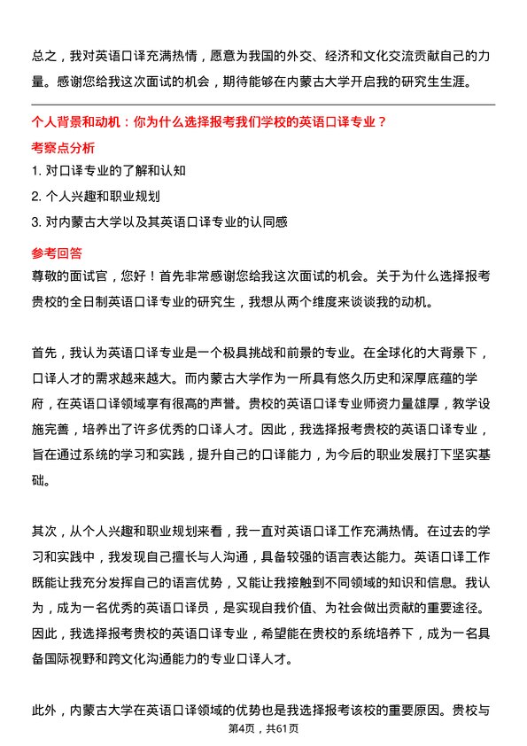 35道内蒙古大学英语口译专业研究生复试面试题及参考回答含英文能力题