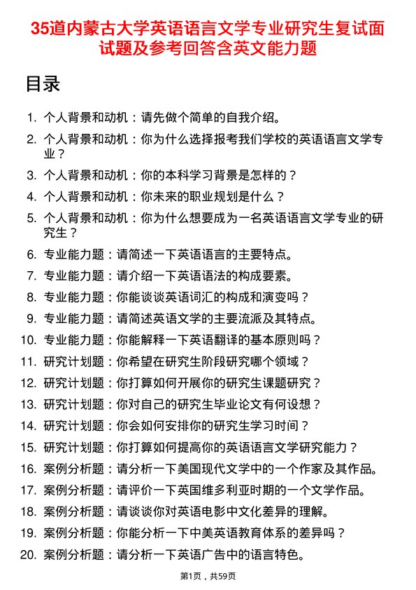 35道内蒙古大学英语语言文学专业研究生复试面试题及参考回答含英文能力题