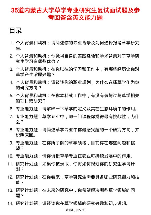 35道内蒙古大学草学专业研究生复试面试题及参考回答含英文能力题