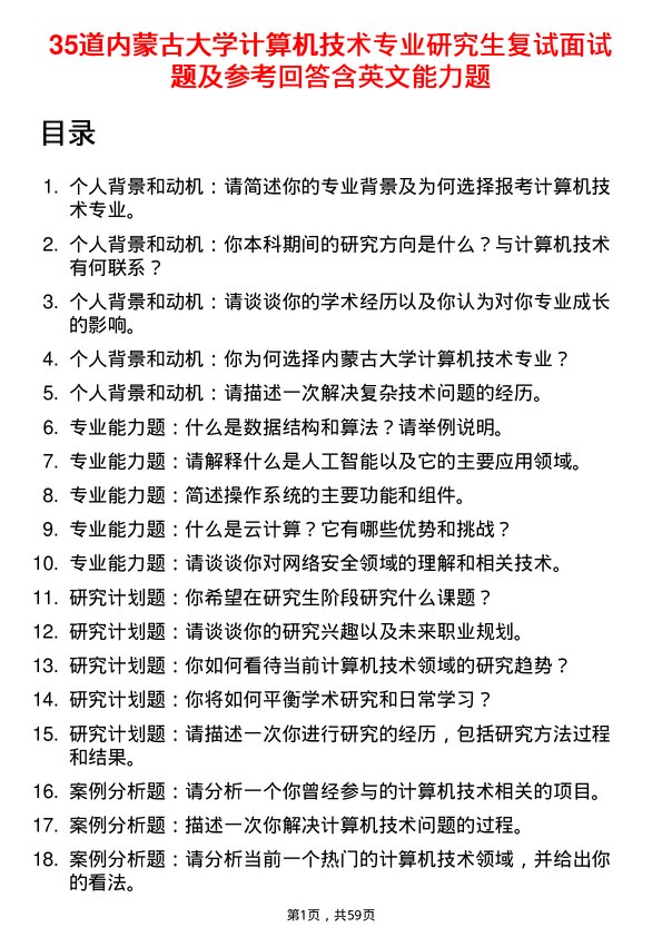 35道内蒙古大学计算机技术专业研究生复试面试题及参考回答含英文能力题