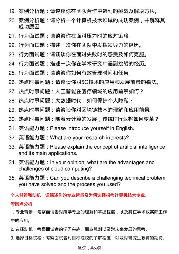 35道内蒙古大学计算机技术专业研究生复试面试题及参考回答含英文能力题