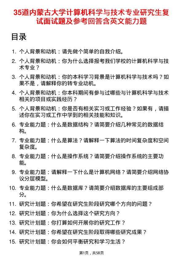 35道内蒙古大学计算机科学与技术专业研究生复试面试题及参考回答含英文能力题