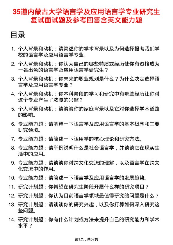 35道内蒙古大学语言学及应用语言学专业研究生复试面试题及参考回答含英文能力题